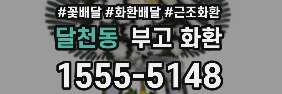 달천동 부고 화환