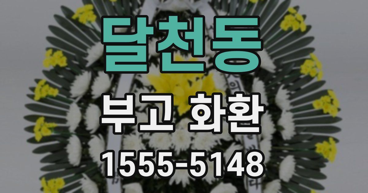 달천동 부고 화환