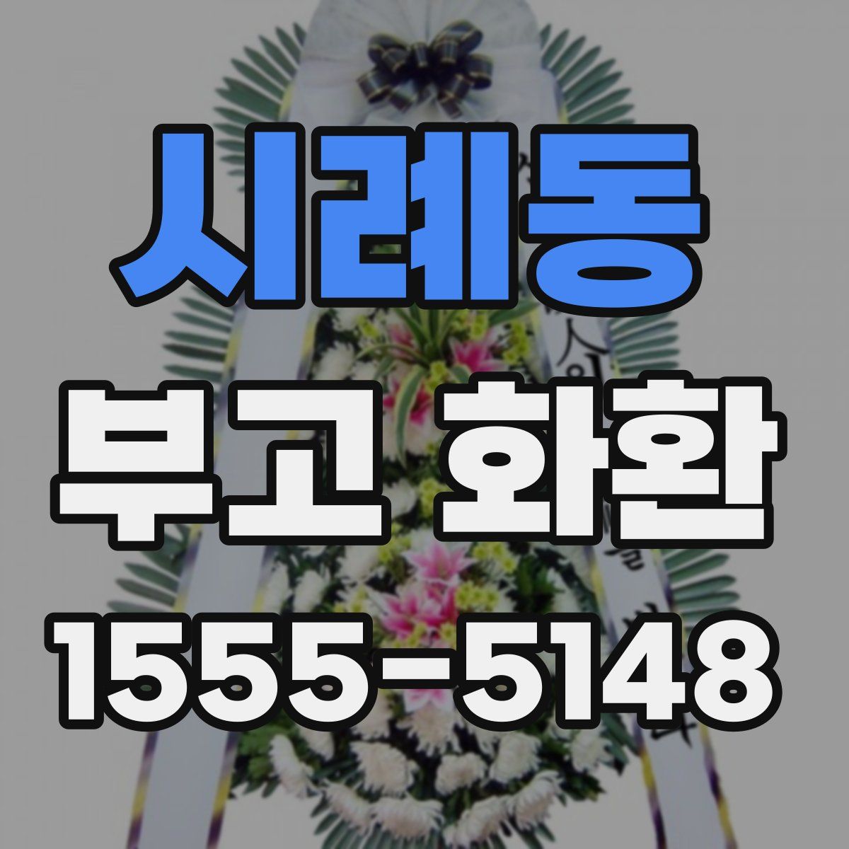 시례동 부고 화환