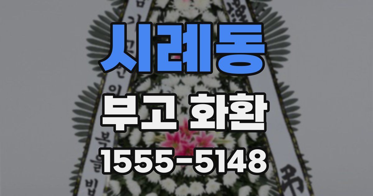 시례동 부고 화환
