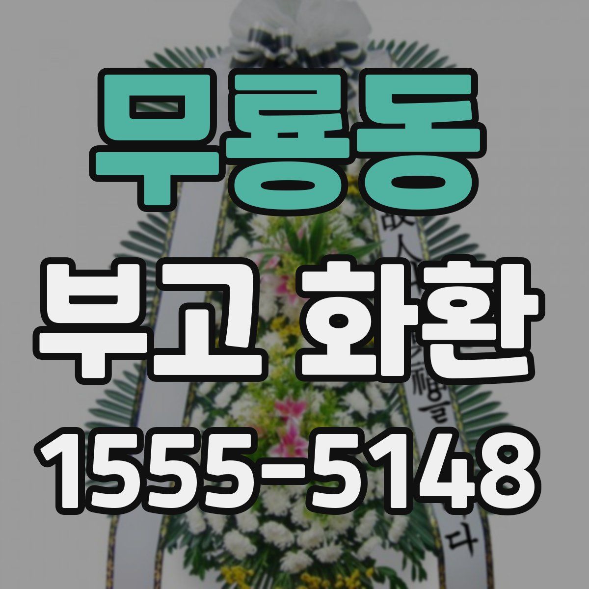 무룡동 부고 화환