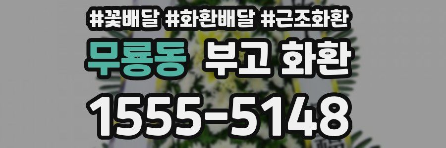 무룡동 부고 화환