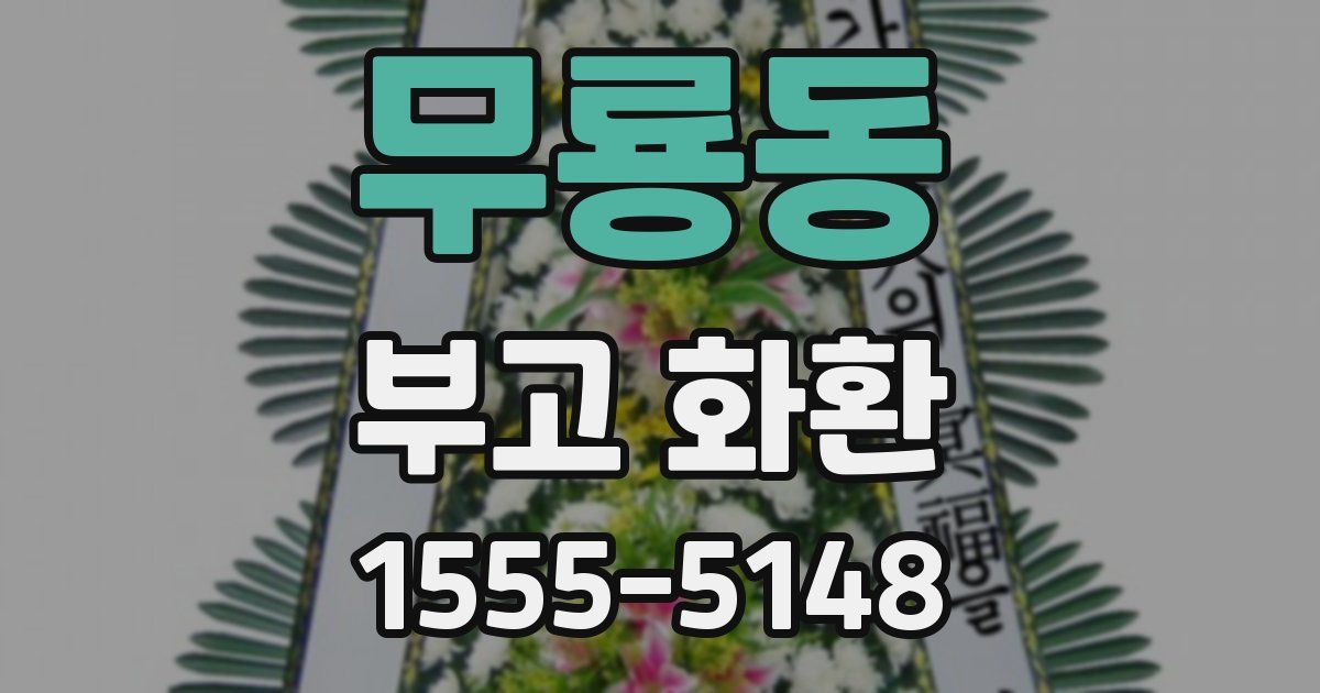 무룡동 부고 화환