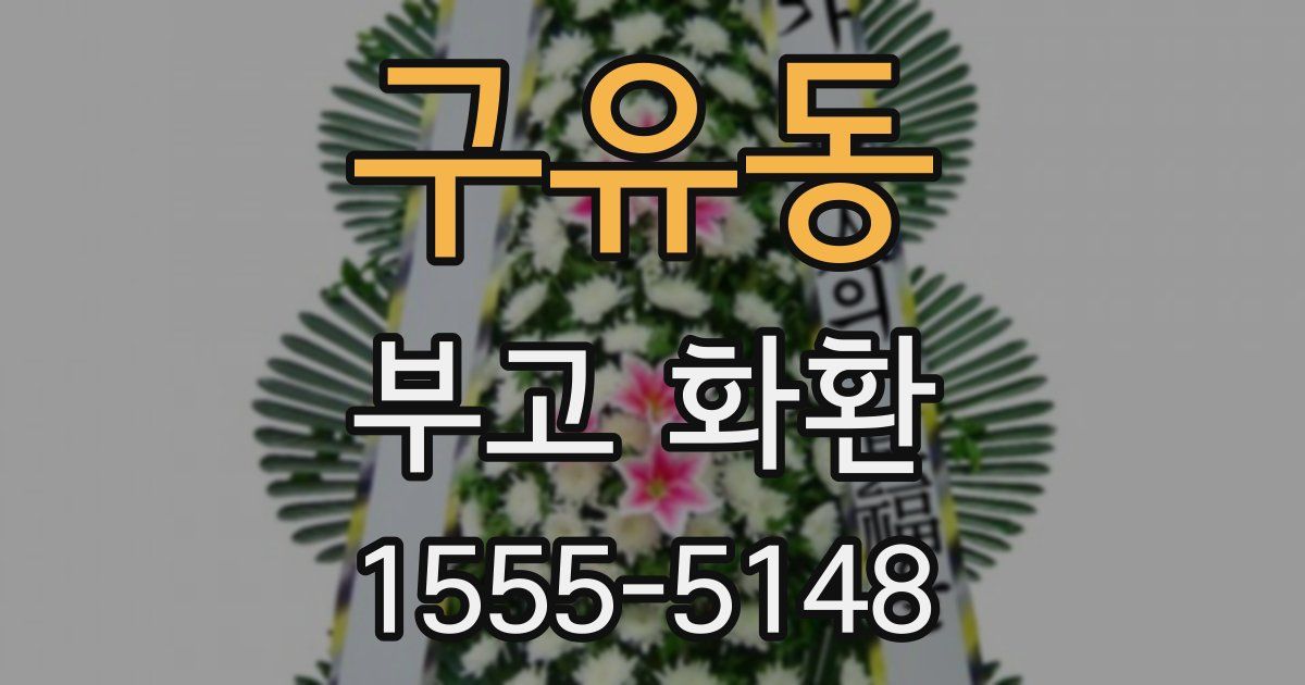 구유동 부고 화환