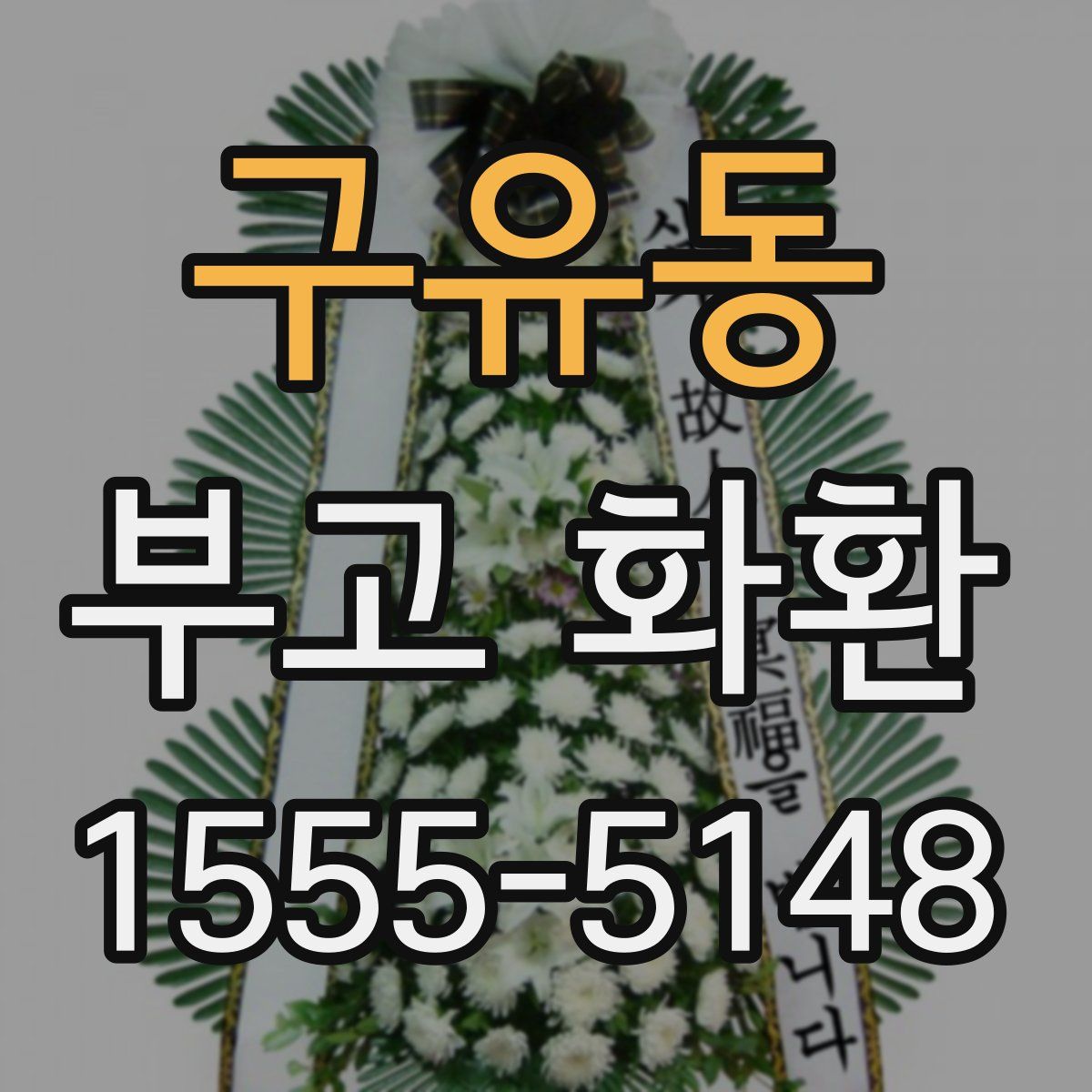 구유동 부고 화환