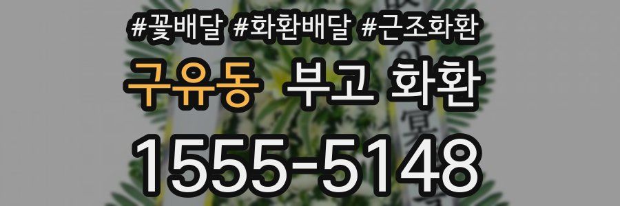 구유동 부고 화환