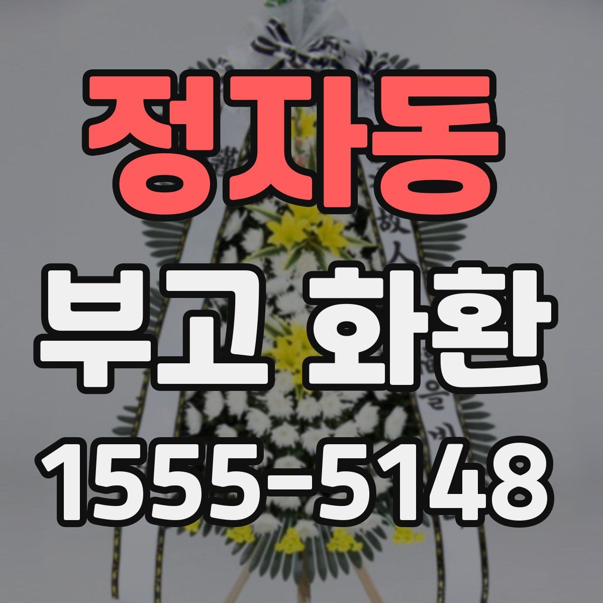 정자동 부고 화환