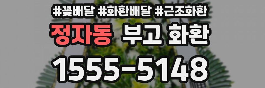 정자동 부고 화환