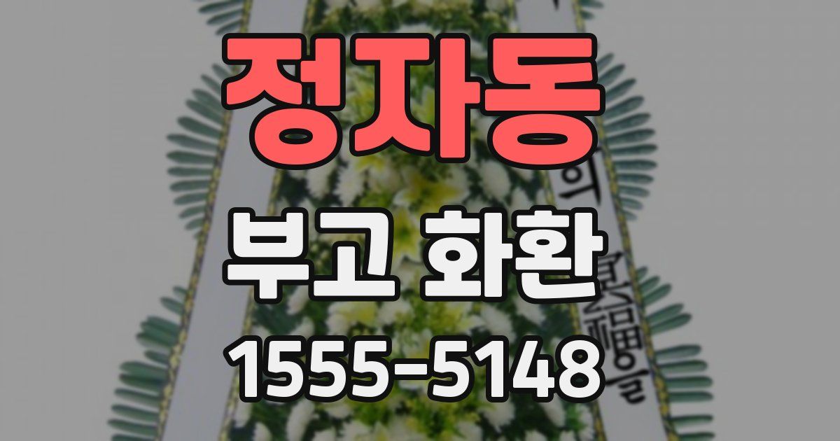 정자동 부고 화환