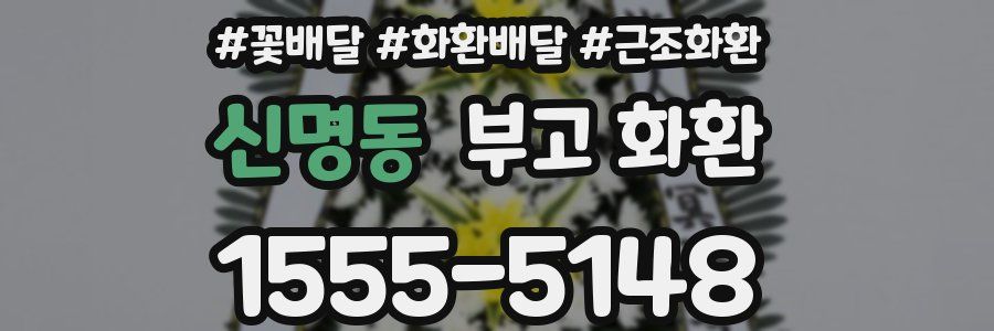 신명동 부고 화환
