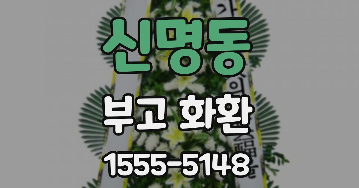 신명동 부고 화환