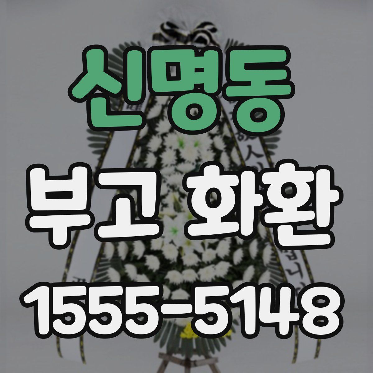 신명동 부고 화환