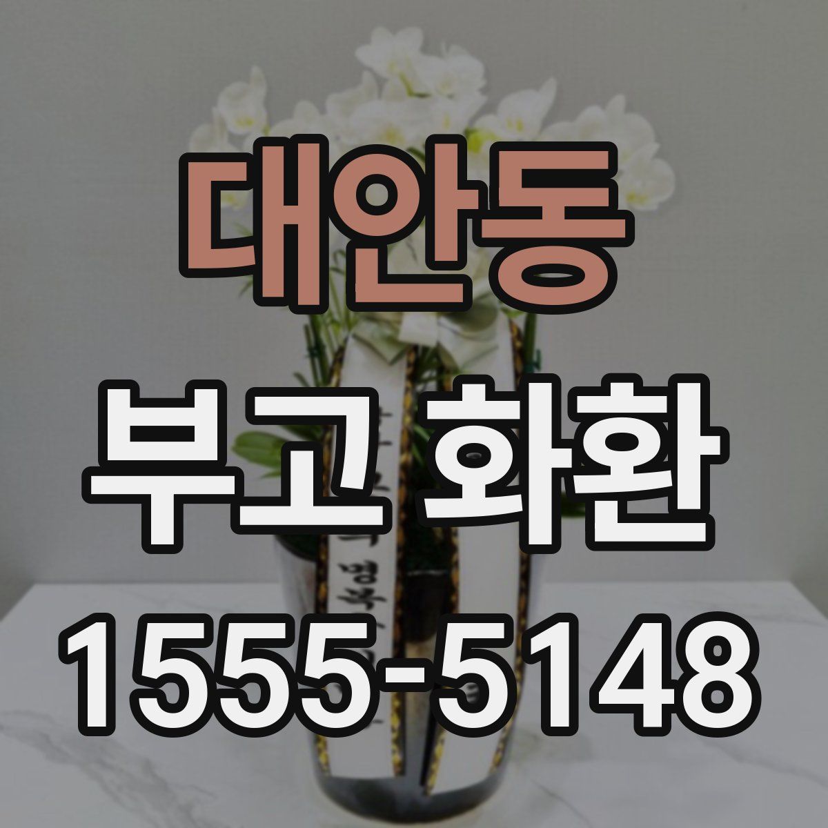 대안동 부고 화환