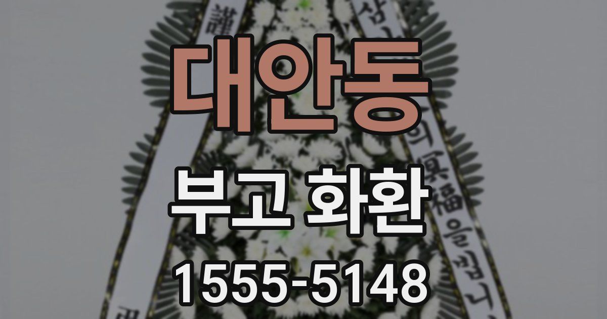 대안동 부고 화환