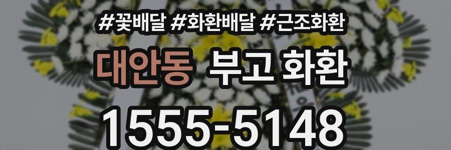 대안동 부고 화환