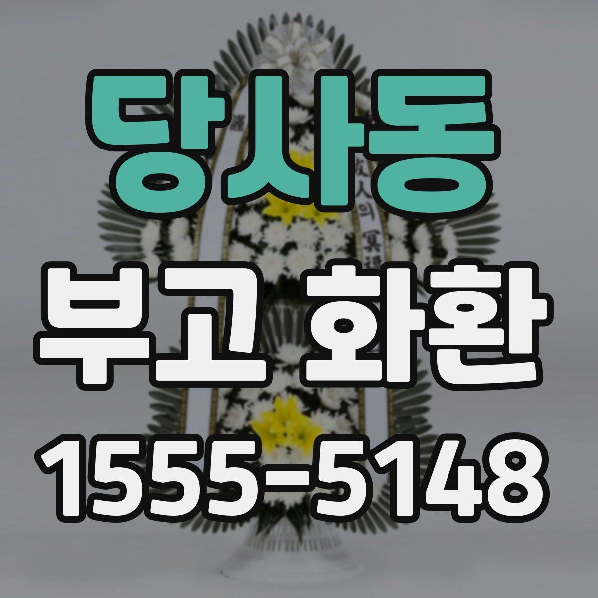 당사동 부고 화환