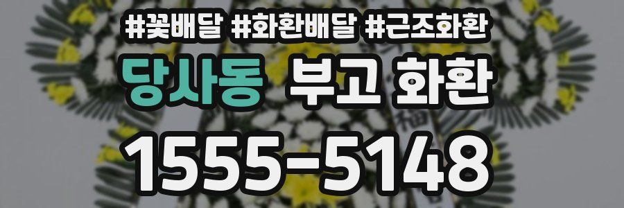 당사동 부고 화환
