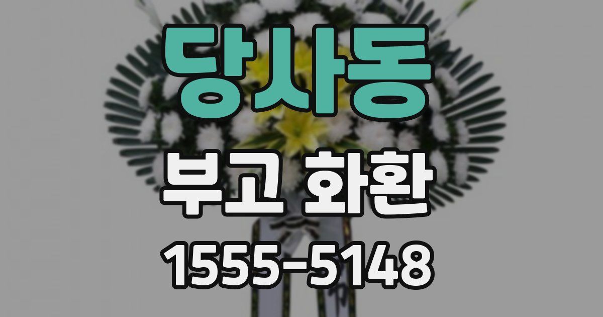 당사동 부고 화환