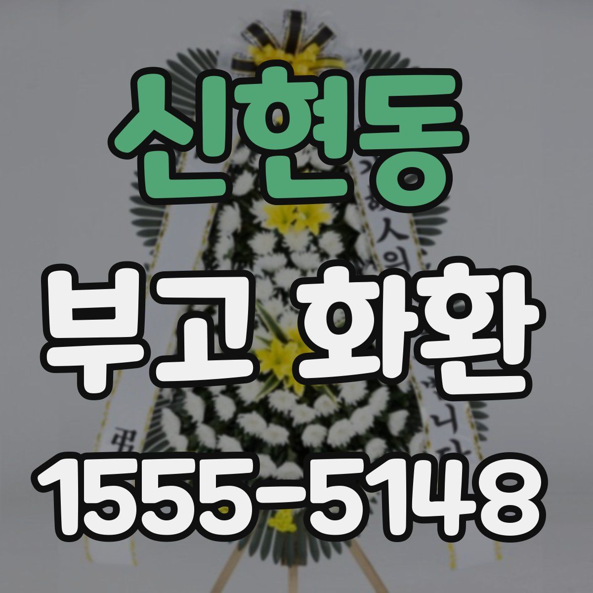신현동 부고 화환