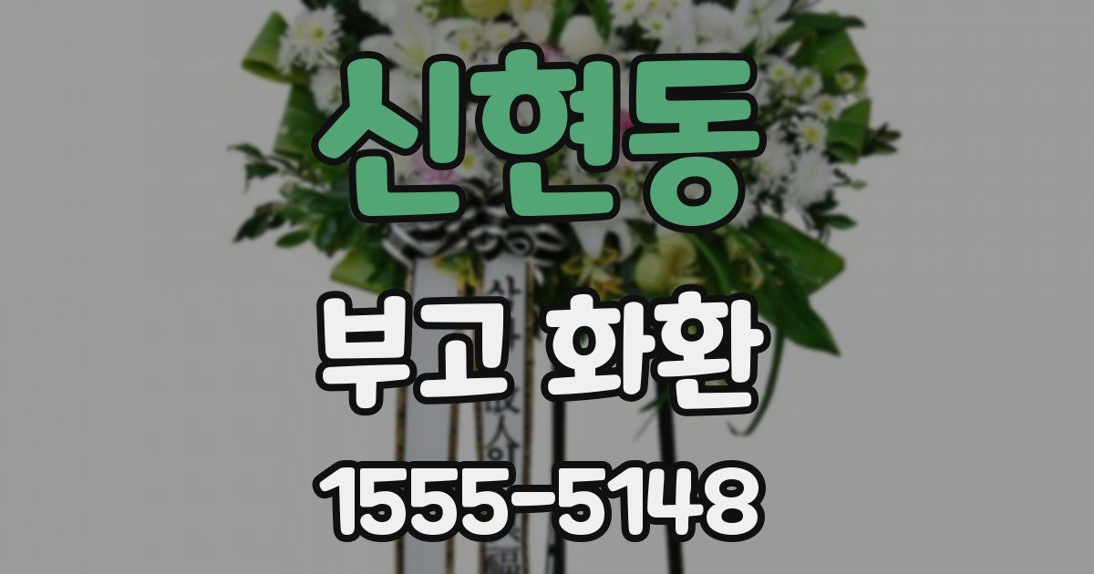 신현동 부고 화환