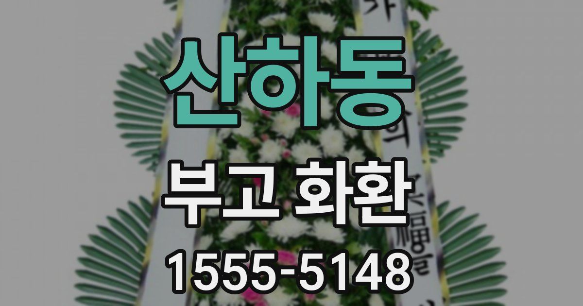 산하동 부고 화환