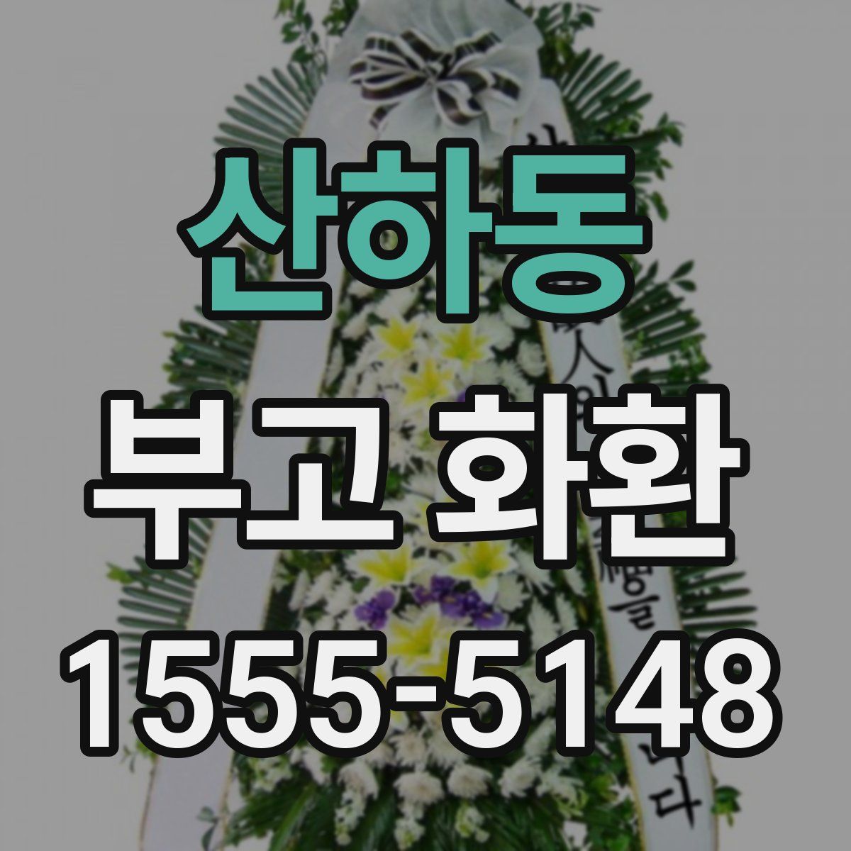 산하동 부고 화환