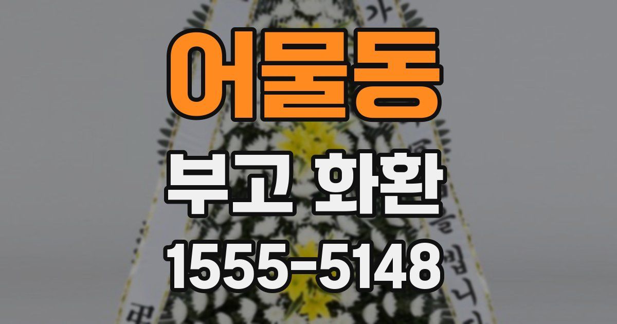 어물동 부고 화환