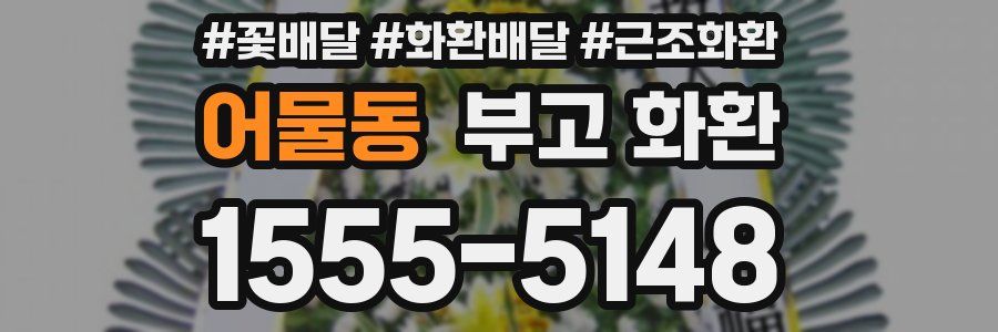 어물동 부고 화환