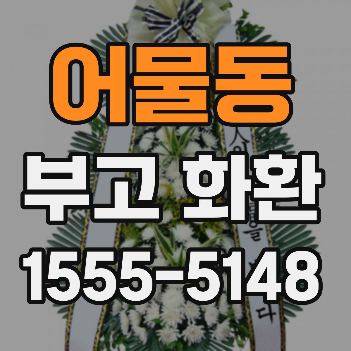 어물동 부고 화환