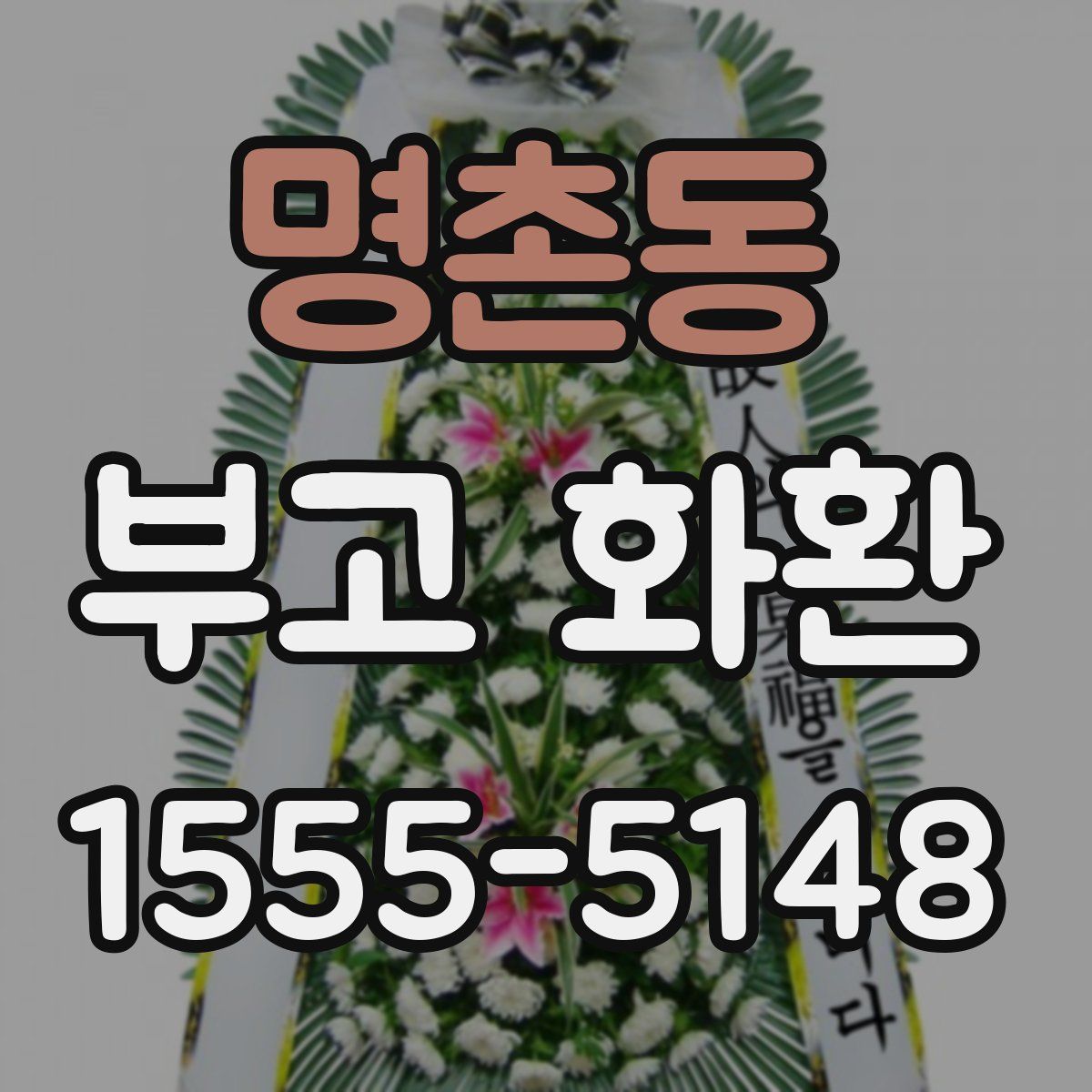 명촌동 부고 화환