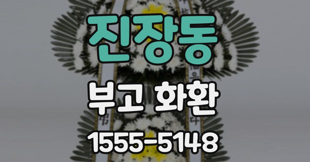 진장동 부고 화환