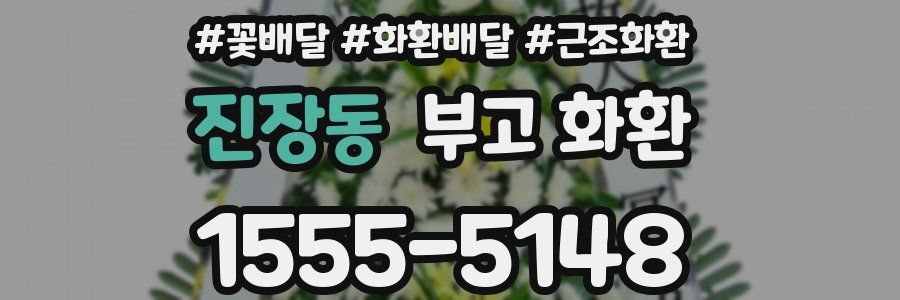 진장동 부고 화환