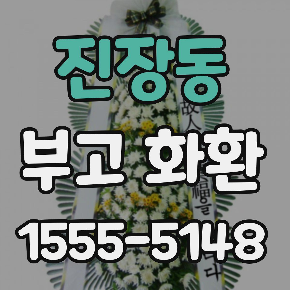 진장동 부고 화환