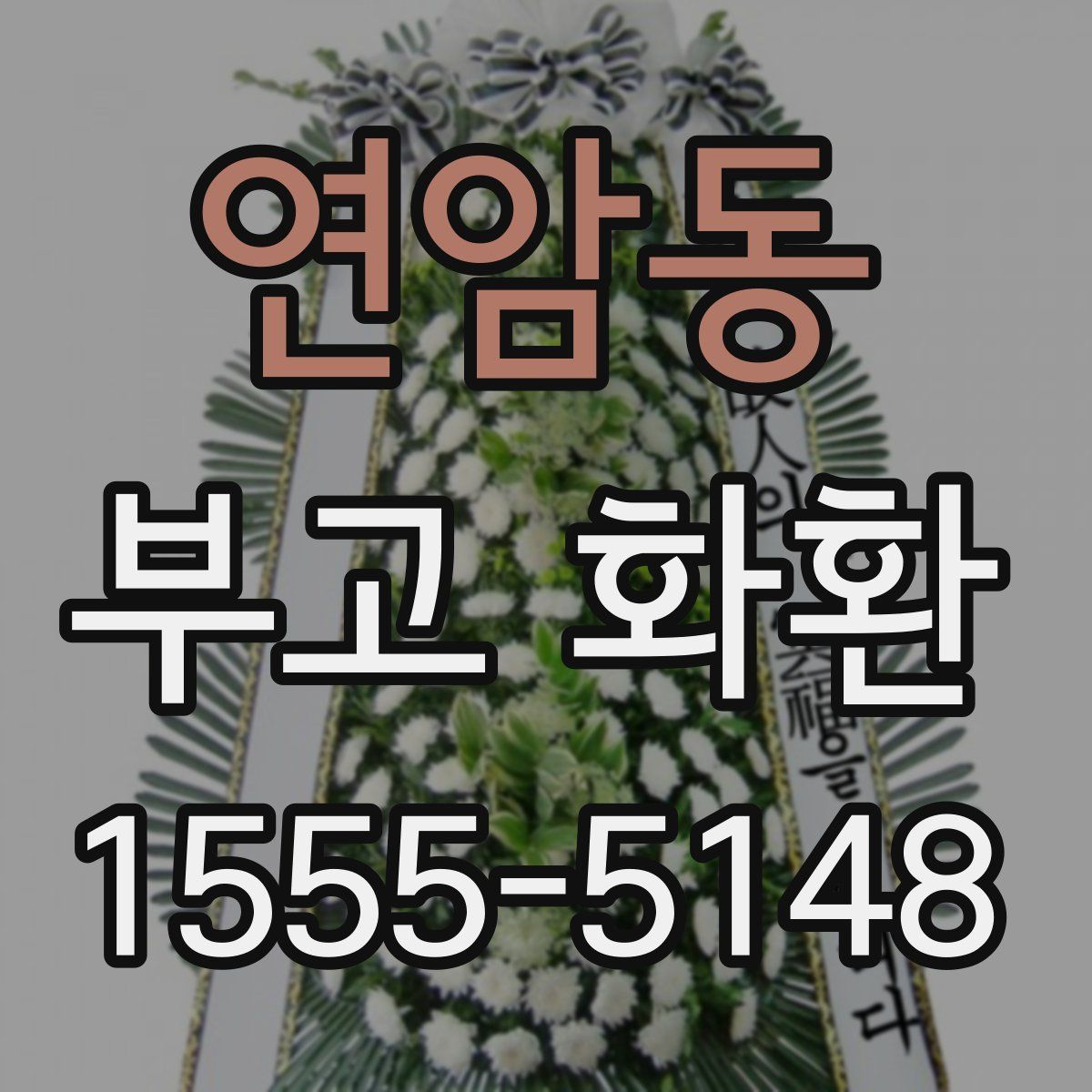 연암동 부고 화환