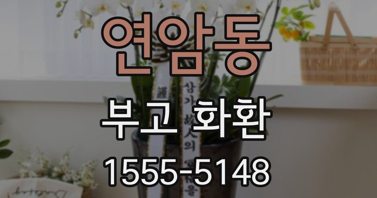 연암동 부고 화환