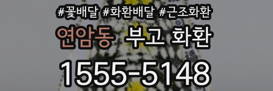 연암동 부고 화환