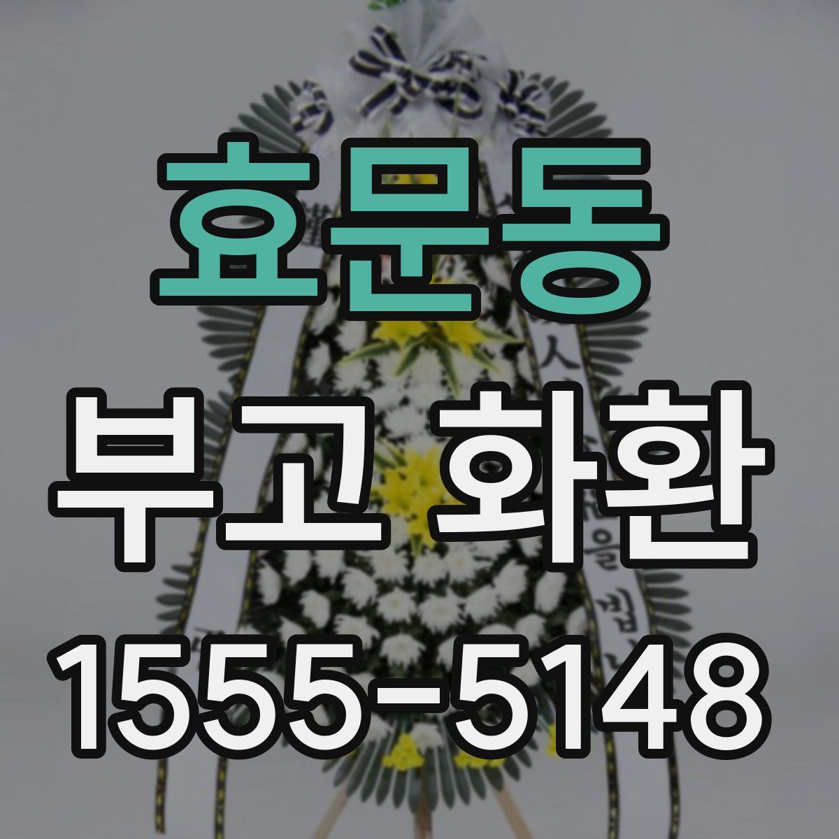 효문동 부고 화환