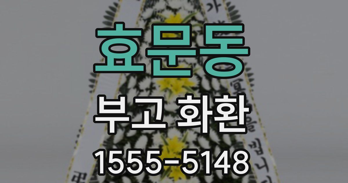 효문동 부고 화환
