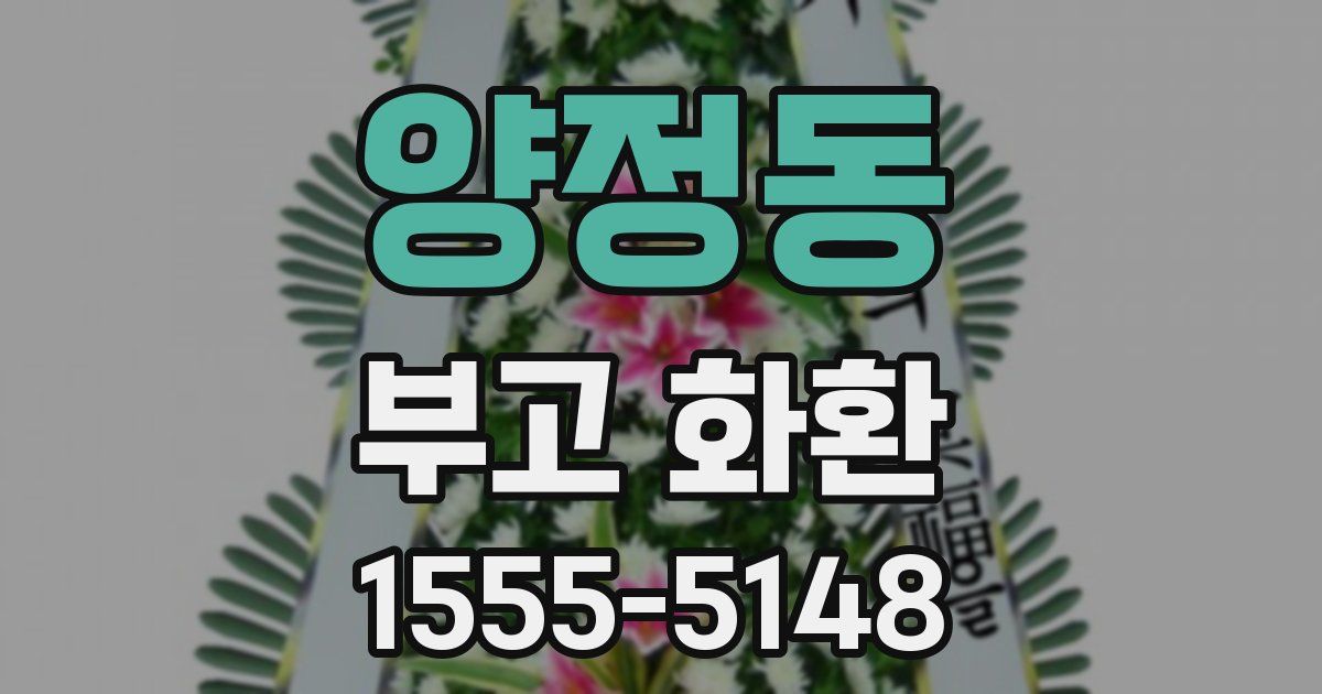 양정동 부고 화환