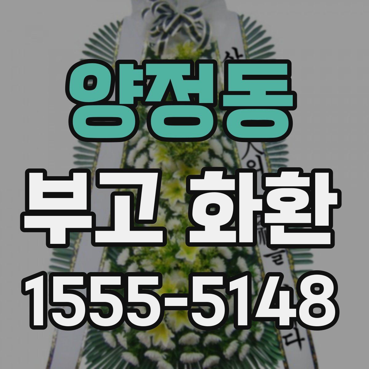 양정동 부고 화환
