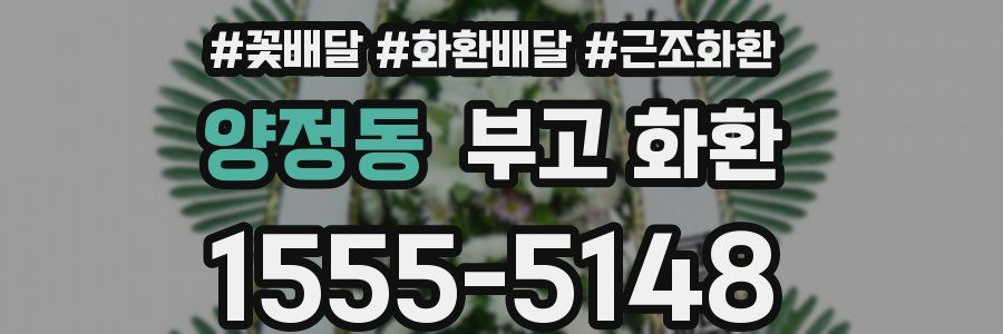 양정동 부고 화환