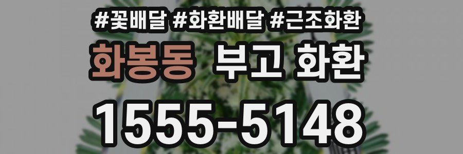 화봉동 부고 화환