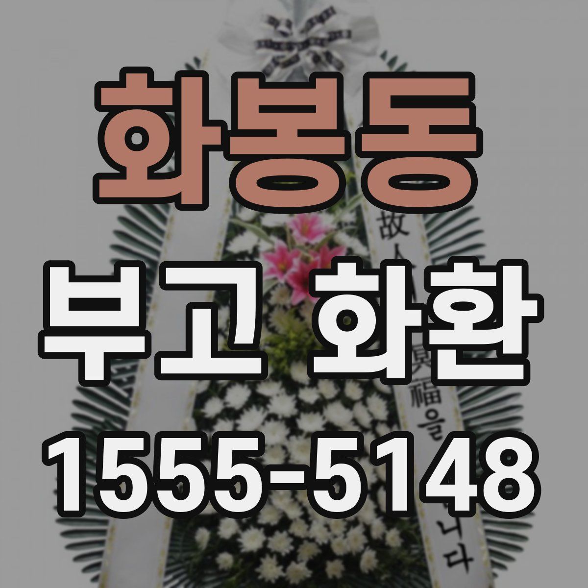 화봉동 부고 화환