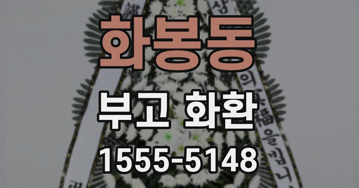 화봉동 부고 화환