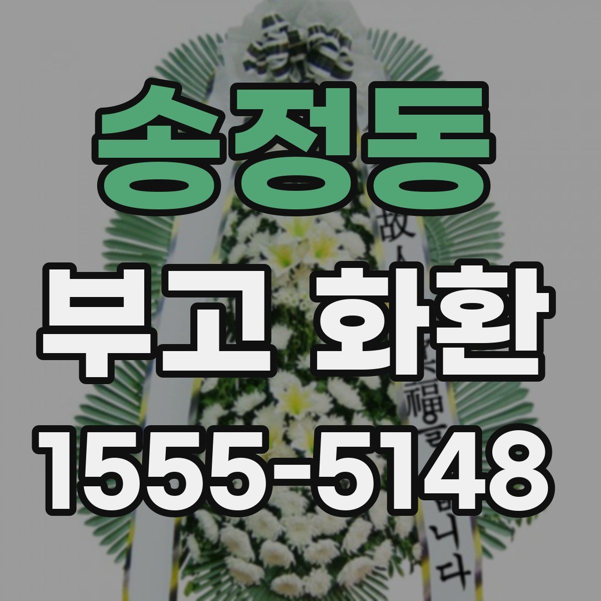 송정동 부고 화환