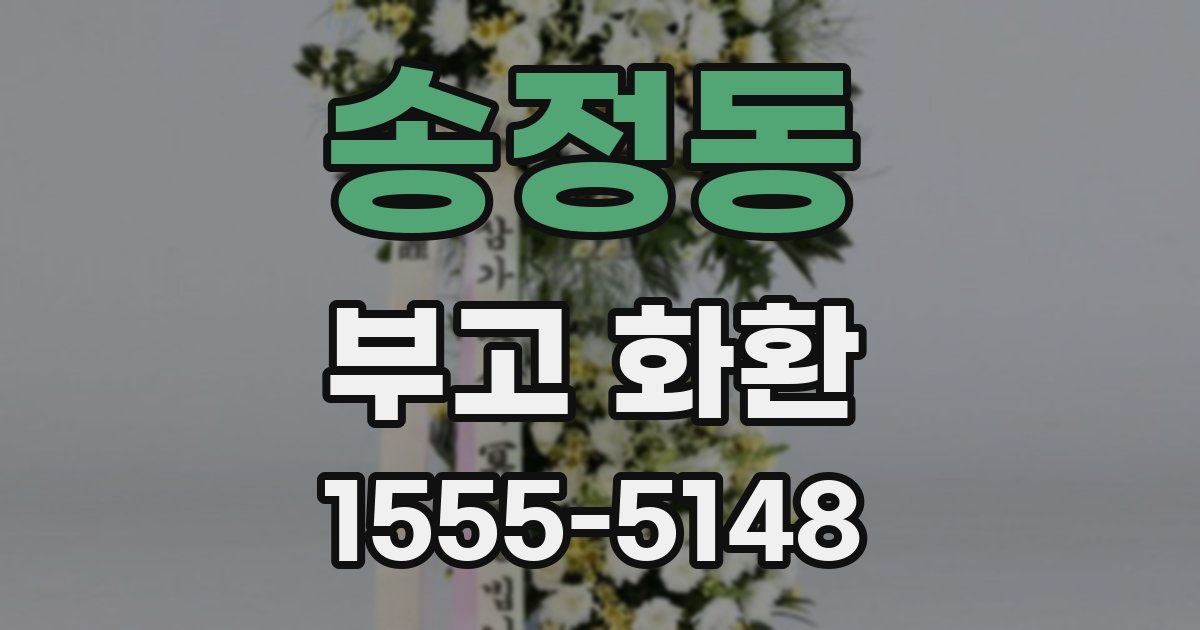 송정동 부고 화환