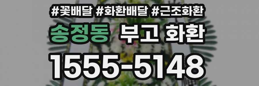 송정동 부고 화환