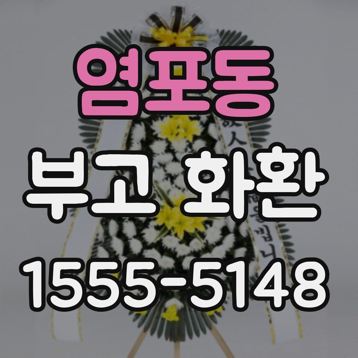 염포동 부고 화환