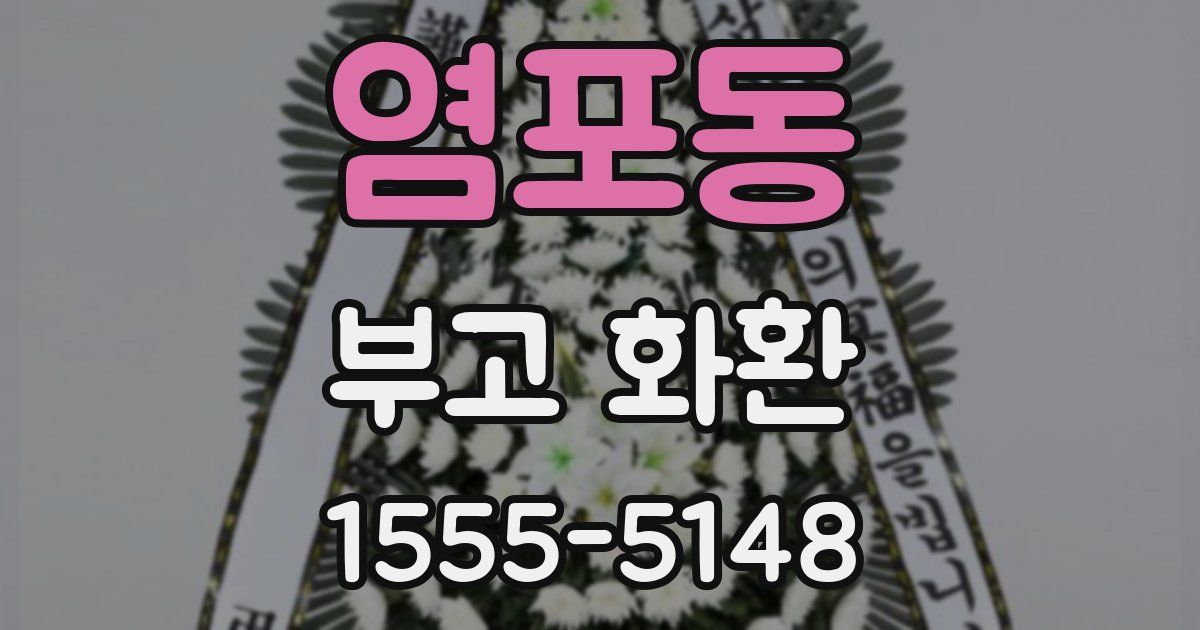 염포동 부고 화환