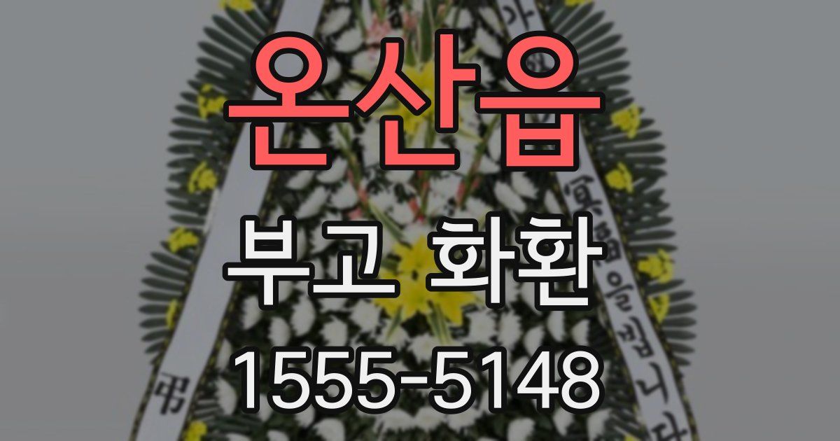온산읍 부고 화환